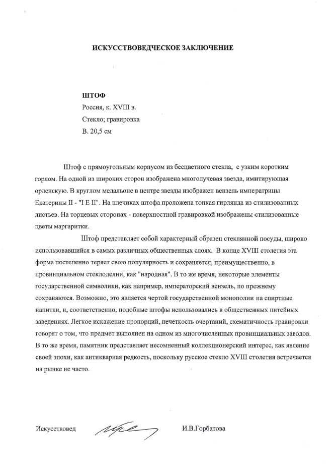 (С экспертизой) Штоф с вензелем Екатерины II. 
Россия, конец XVIII в.